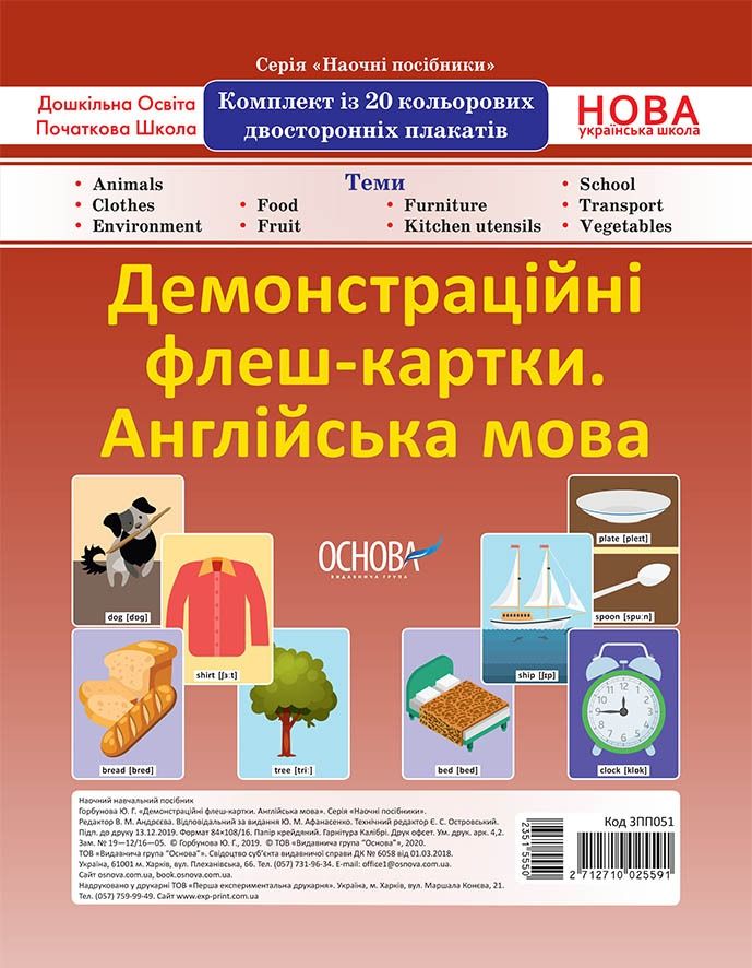 НУШ. Демонстраційні флеш-картки. Англійська мова. Комплект...