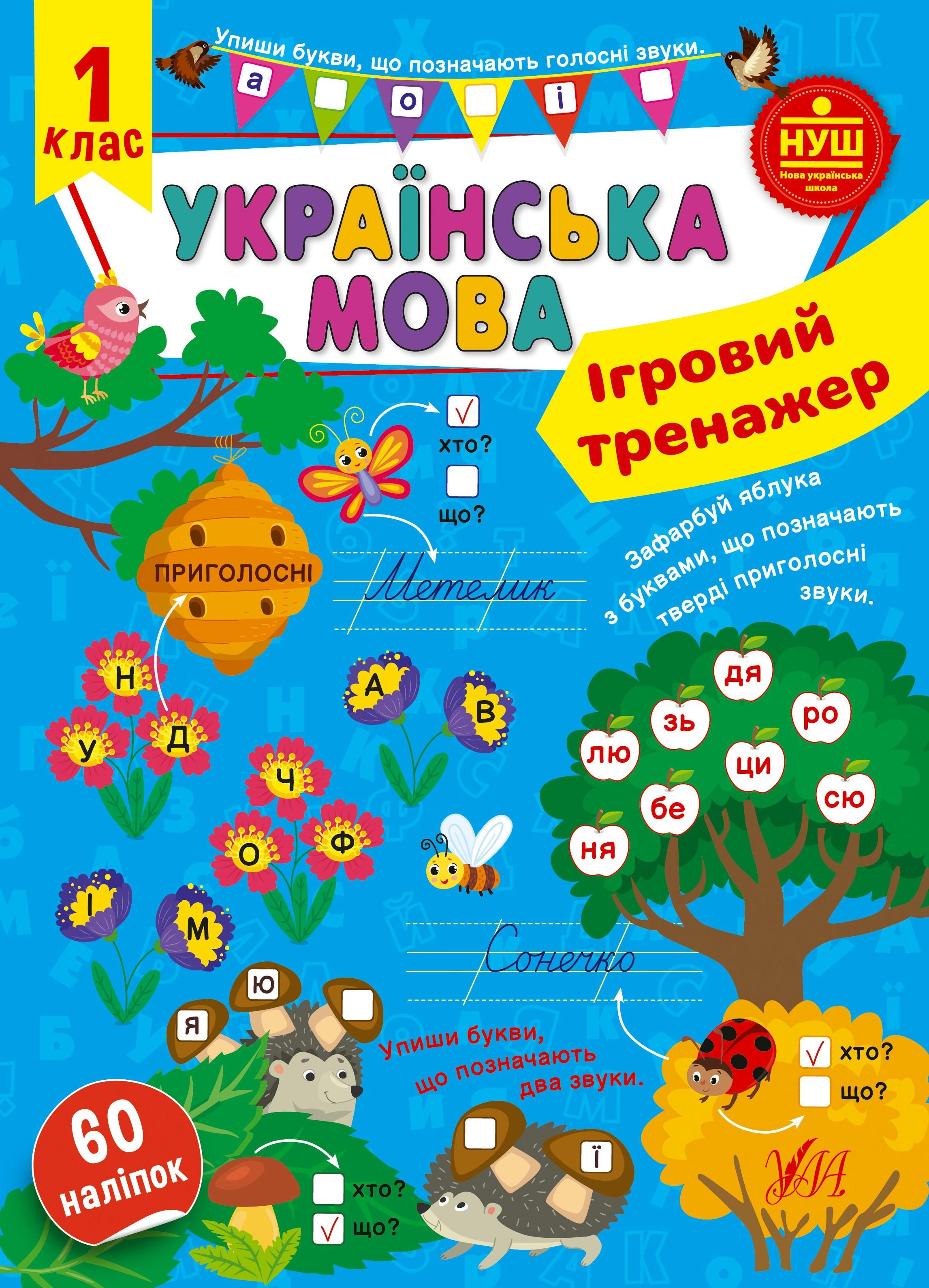 Обкладинка Українська мова. Ігровий тренажер. 1 клас
