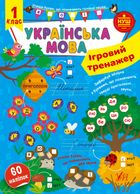 Українська мова. Ігровий тренажер. 1 клас. Image №1