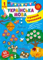 Українська мова. Ігровий тренажер. 1 клас