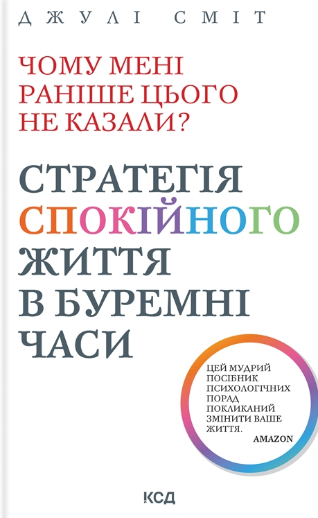 Обкладинка Чому мені раніше цього не казали? Стратегія спокійного життя в буремні часи