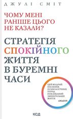 Чому мені раніше цього не казали? Стратегія спокійного життя в буремні часи 