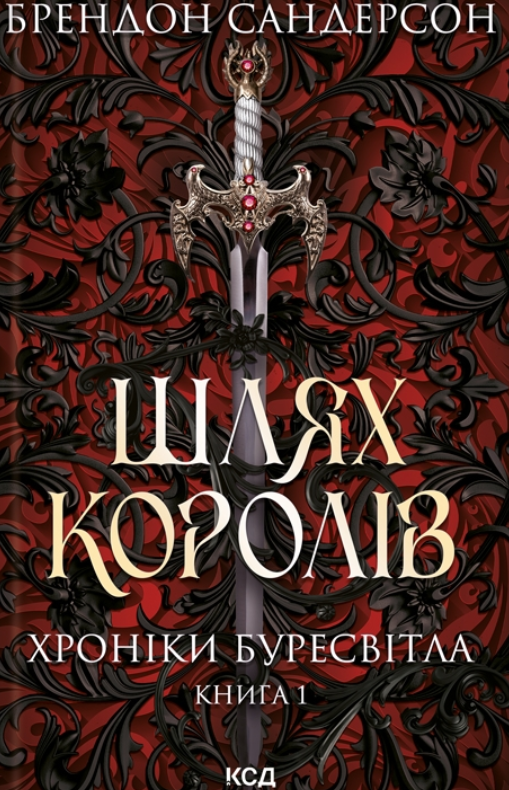 Обкладинка Хроніки Буресвітла. Шлях королів. Книга 1