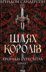 Хроніки Буресвітла. Шлях королів. Книга 1