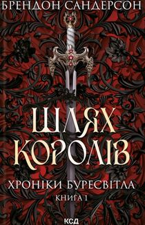 Хроніки Буресвітла. Шлях королів. Книга 1. Зображення №1