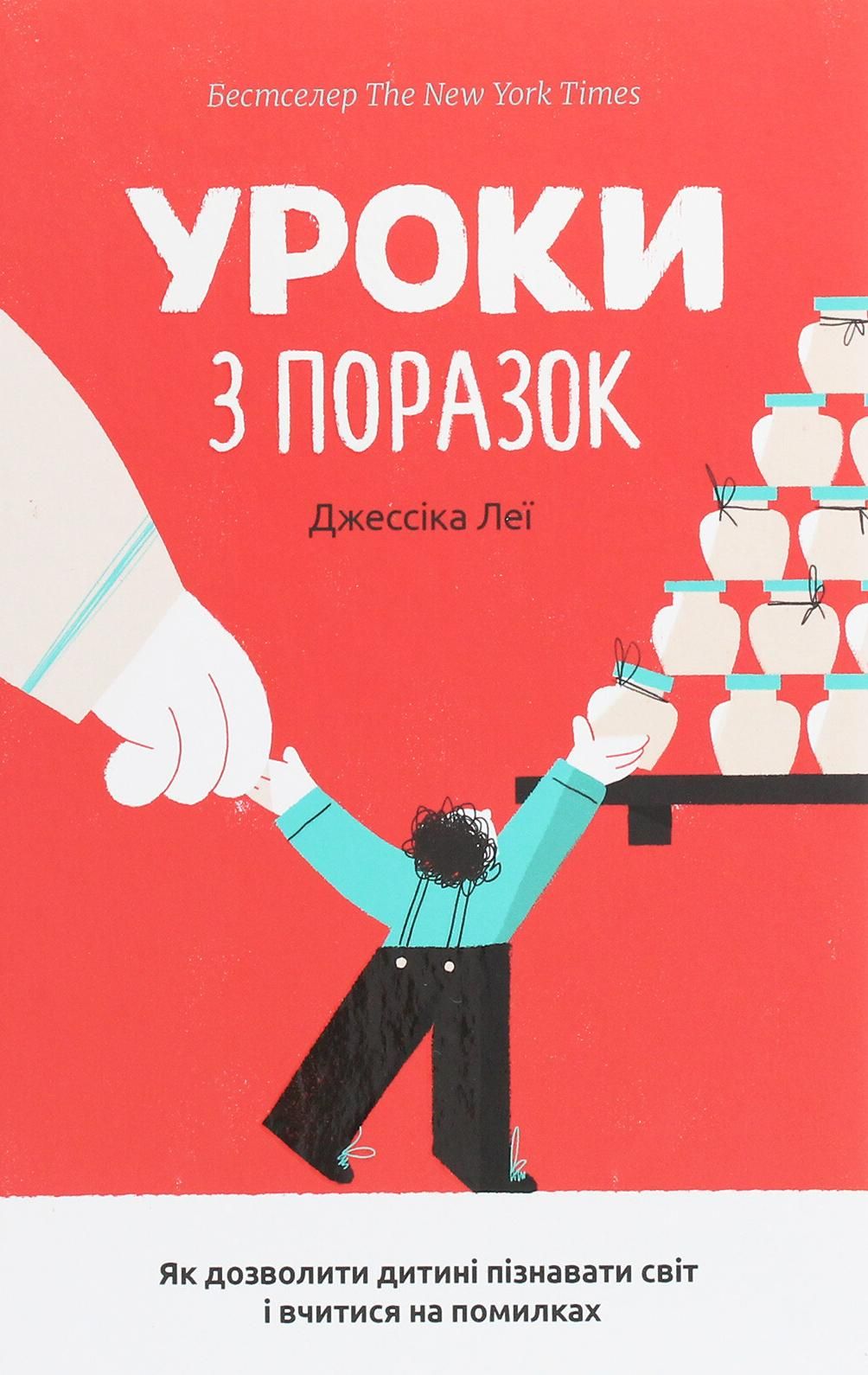Обкладинка Уроки з поразок, Як дозволити дитині пізнавати світ і вчитися на помилках