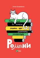 Усе, що ви хотіли знати про українську літературуи. Зображення №1