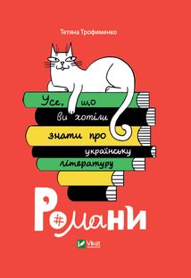 Усе, що ви хотіли знати про українську літературуи. Зображення №1