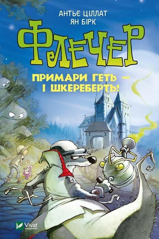 Обкладинка Флечер. Примари геть – і шкереберть!