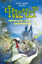 Флечер. Примари геть – і шкереберть!. Image №1