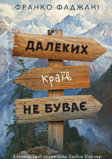 Далеких країв не буває (Електронна книга)