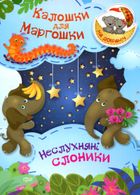 На добраніч! Калошки для Маргошки. Неслухняні слоники. Зображення №1