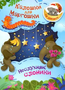 На добраніч! Калошки для Маргошки. Неслухняні слоники. Зображення №1