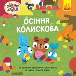 Хоробрі зайці. Історії. Осіння колискова 