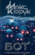 Бот. Ґуаякільський парадокс