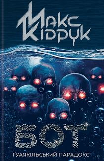 Бот. Ґуаякільський парадокс. Image №1