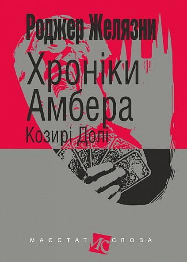 Обкладинка Хроніки Амбера. Козирі Долі. Книга 6