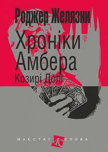 Хроніки Амбера. Козирі Долі. Книга 6 . Image №1