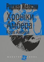 Хроніки Амбера. Кров Амбера. Книга 7 . Зображення №1