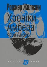 Хроніки Амбера. Кров Амбера. Книга 7 