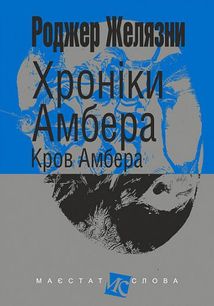 Хроніки Амбера. Кров Амбера. Книга 7 . Зображення №1
