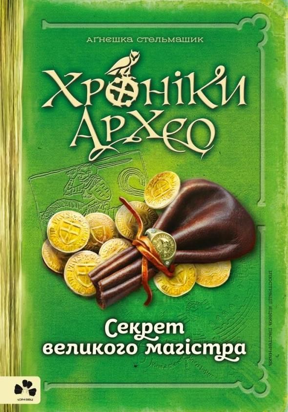 Обкладинка Хроніки Архео. Секрет великого магістра. Книга 3