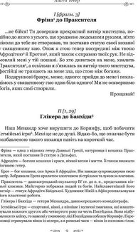 Алкіфрон. Листи гетер. Теофраст. Характери. Image №5
