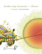 Богдан Ігор Антонич — дітям. Image №3