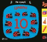 Не сумуй. Цифри