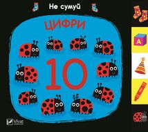 Не сумуй. Цифри. Image №1