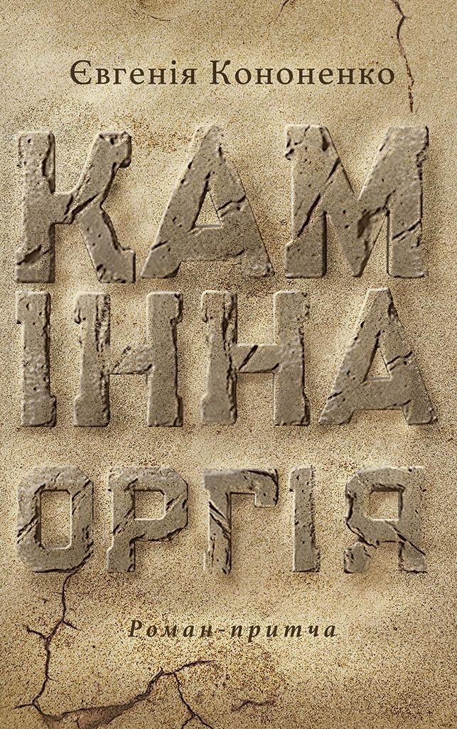 Камінна оргія (Електронна книга)