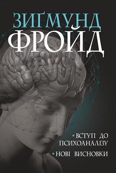 Вступ до психоаналізу і висновки
