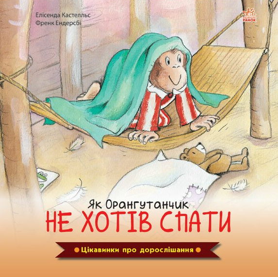 Книга Цікавинки про дорослішання. Як Орангутанчик не...