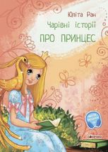 Чарівні історії про принцес 