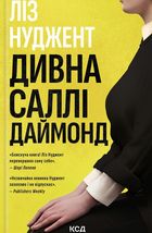 Дивна Саллі Даймонд. Image №1