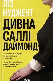 Дивна Саллі Даймонд. Image №1