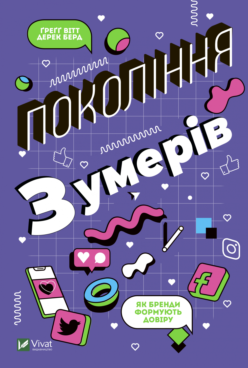 Покоління зумерів. Як бренди формують довіру