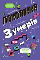 Покоління зумерів. Як бренди формують довіру. Image №1