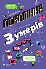 Покоління зумерів. Як бренди формують довіру