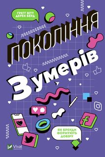 Покоління зумерів. Як бренди формують довіру. Image №1