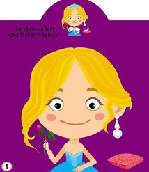 Грайка-розвивайка. Принцеси. 77 великих наліпок. Image №3