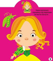 Грайка-розвивайка. Принцеси. 77 великих наліпок. Image №4