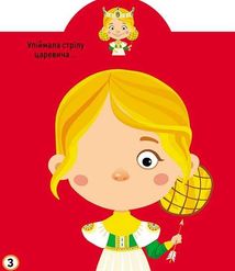 Грайка-розвивайка. Принцеси. 77 великих наліпок. Image №5