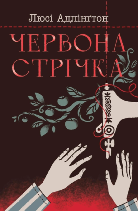 Обкладинка Червона стрічка