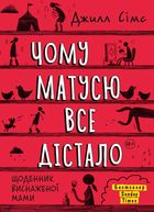 Щоденник виснаженої мами. Чому матусю все дістало. Зображення №1