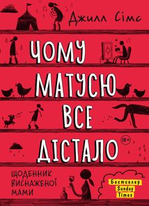 Щоденник виснаженої мами. Чому матусю все дістало. Зображення №1