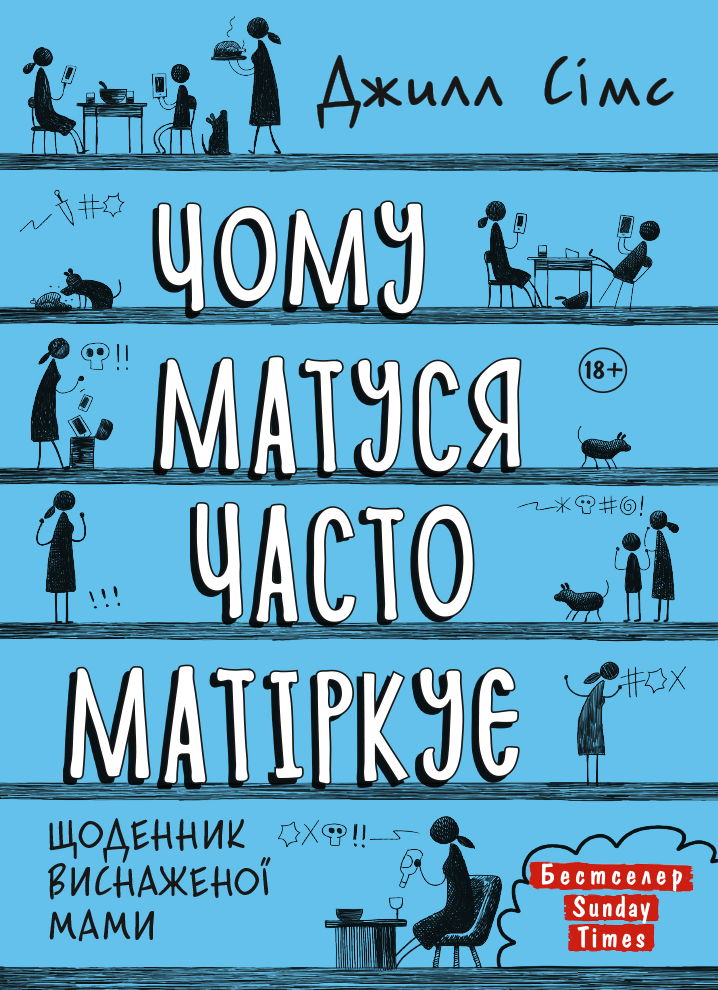 Щоденник виснаженої мами. Чому матуся часто матіркує