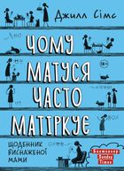 Щоденник виснаженої мами. Чому матуся часто матіркує. Зображення №1