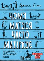Щоденник виснаженої мами. Чому матуся часто матіркує