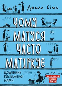 Щоденник виснаженої мами. Чому матуся часто матіркує. Зображення №1